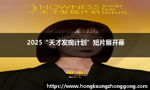 NG 2025“天才发现计划”短片展开幕